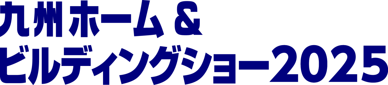 2025年6 月18 日（水）～19 日（木）「九州ホーム＆ビルディングショー2025」出展のお知らせ