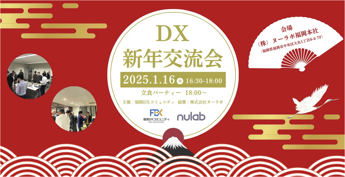【2025年1月16日開催】DX 新年交流会（先着30名限定）