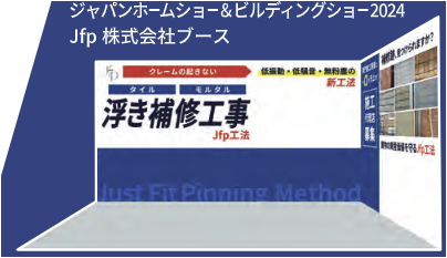Jfpブースにお立ち寄り頂きありがとうございました