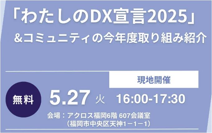 DX交流会「わたしのDX宣言2025」&コミュニティの今年度取り組み紹介