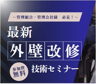 最新 外壁改修 技術セミナー 〔参加費無料！〕