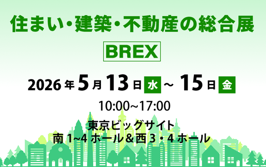 2026 年 5 月 13 日（水）～15 日（金）「住まい・建築・不動産の総合展 BREX」出展のお知らせ